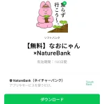  なおにゃん×NatureBankのダウンロード方法：徹底解説