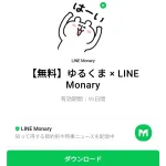  ゆるくま × LINE Monaryのダウンロード方法：徹底解説