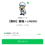  銀魂 × LINEMOのダウンロード方法：徹底解説