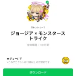  ジョージア × モンスターストライクのダウンロード方法：徹底解説