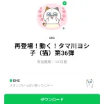  再登場！動く！タマ川ヨシ子（猫）第36弾のダウンロード方法：徹底解説
