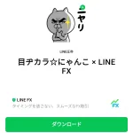  目ヂカラ☆にゃんこ × LINE FXのダウンロード方法：徹底解説