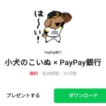  小犬のこいぬ × PayPay銀行のダウンロード方法：徹底解説