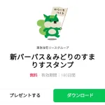  新パーパス＆みどりのすまりすスタンプのダウンロード方法：徹底解説