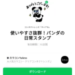  使いやすさ抜群！パンダの日常スタンプのダウンロード方法：徹底解説