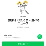  けたくま × 選べるニュースのダウンロード方法：徹底解説
