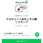  うるせぇトリ★めっちゃ動くスタンプのダウンロード方法：徹底解説