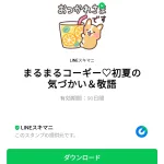  まるまるコーギー♡初夏の気づかい＆敬語のダウンロード方法：徹底解説