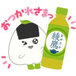  綾鷹 あや茶丸 2